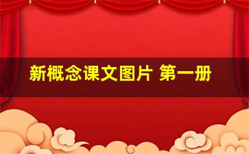 新概念课文图片 第一册